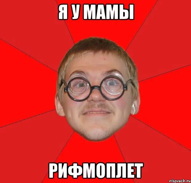 Я рифмоплёт. Рифмоплет lite. Рифмоплет 4. Типичный ботан. Рифмоплет стихи.