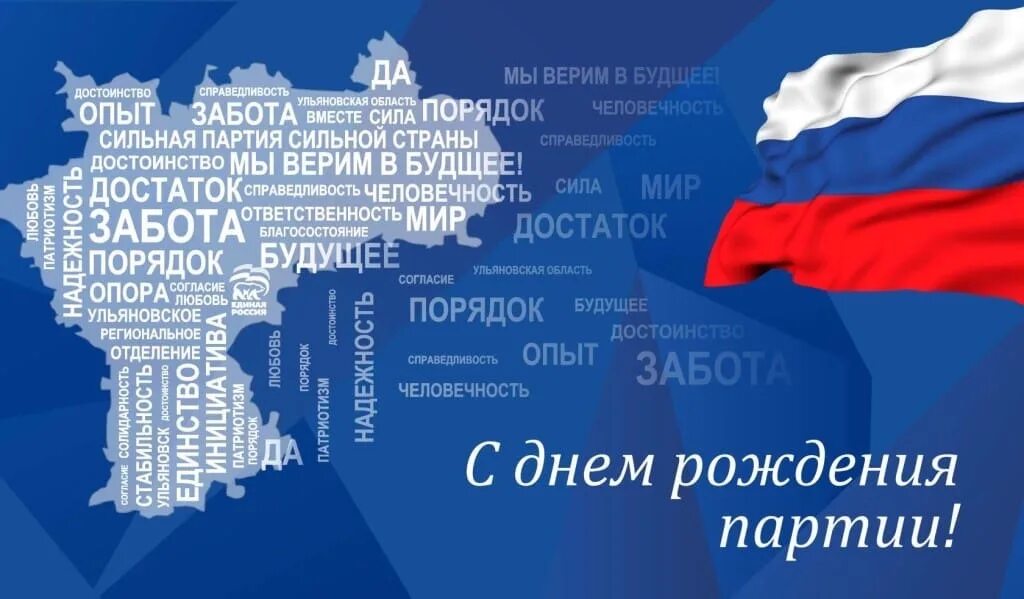 День рождения Единой России. День рождения партии Единая Россия. Поздравление Единой России с днем рождения. День рождения Единой России 1 декабря.