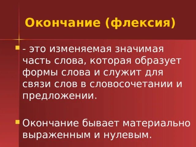 Флексия окончание. Флексия нулевая флексия. Флексия это в языкознании. Внутренняя флексия в русском языке.