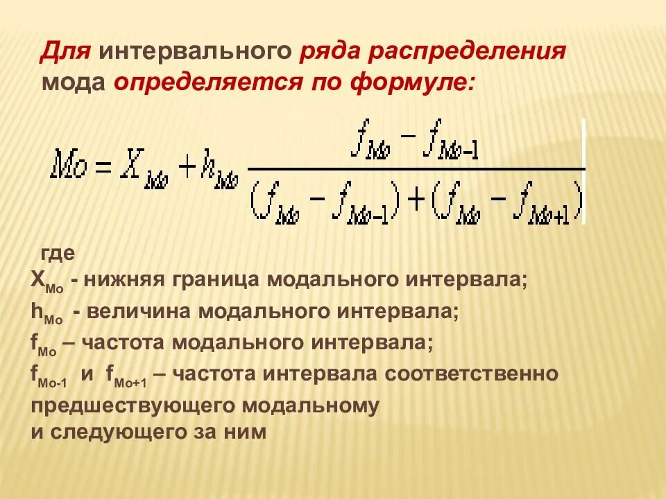 Формула моды и Медианы в статистике. Формула моды в статистике в интервальном ряду. Мода и Медиана интервального ряда формулы. Медиана ряда распределения формула.