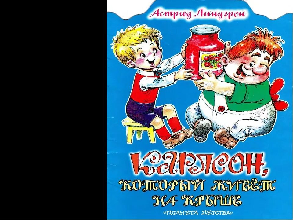 Аудиокнига карлсон который живет на крыше. А.Лингренд «малыш и Карлсон». Малыш и Карлсон обложка книги.