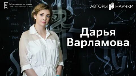 Дарьи варламовой