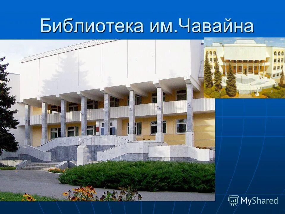 библиотека чавайна йошкар-ола. чавайна. национальная библиотека им с г чавайна республики марий эл. сайт национальной библиотеки им чавайна. чавайна.