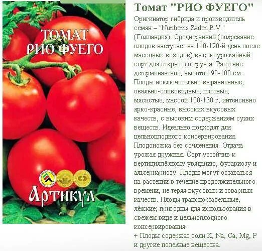 Сорт томата рио. Сорт помидора рио гранд. томат фуего описание. сорт помидор рио фуего. томат рио гранде описание сорта.