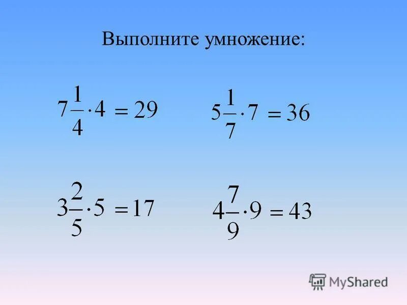 выполнить умножение смешанных чисел. выполните умножение номер 440. выполните умножение 915. выполните умножение. выполните умножение 2/7 -5 1/4.