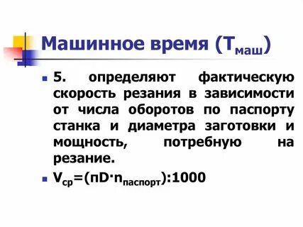 Машинное время обработки