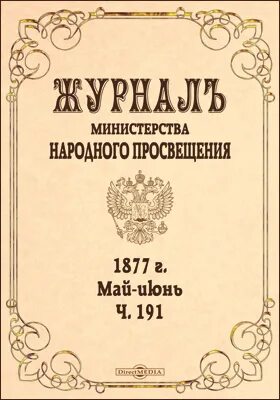 Старинный Просвещения журнал. Журнал «путь Просвещения». Журнал друг Просвещения. Журнал Вестник Просвещения. Министерство народного просвещения год