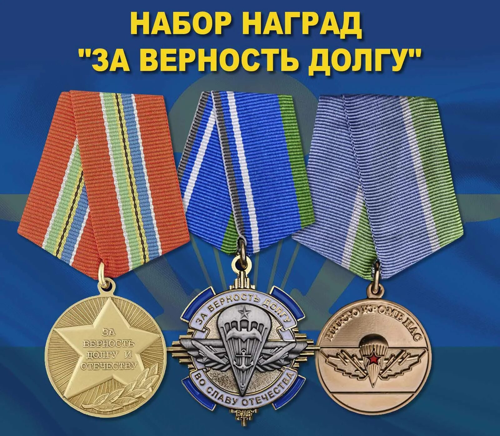Медаль за верность присяге. Верность служебному долгу. Верность служебному долгу. Медаль за верность. Медаль за верность долгу.