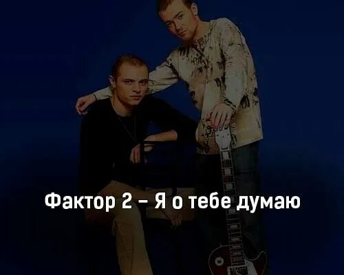 Фактор 2 певцы. Фактор песня посмотри мне в глаза. Фактор 2 письма. Фактор 2 ути моя маленькая. Фактор 2 1999.