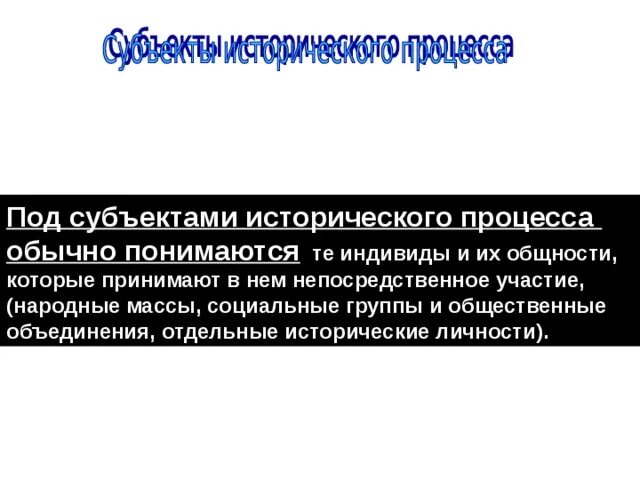 Народные массы социальные группы и общественные объединения. Движущие силы исторического процесса народные массы. Субъекты исторического процесса. Кто выступает субъектом исторического процесса.