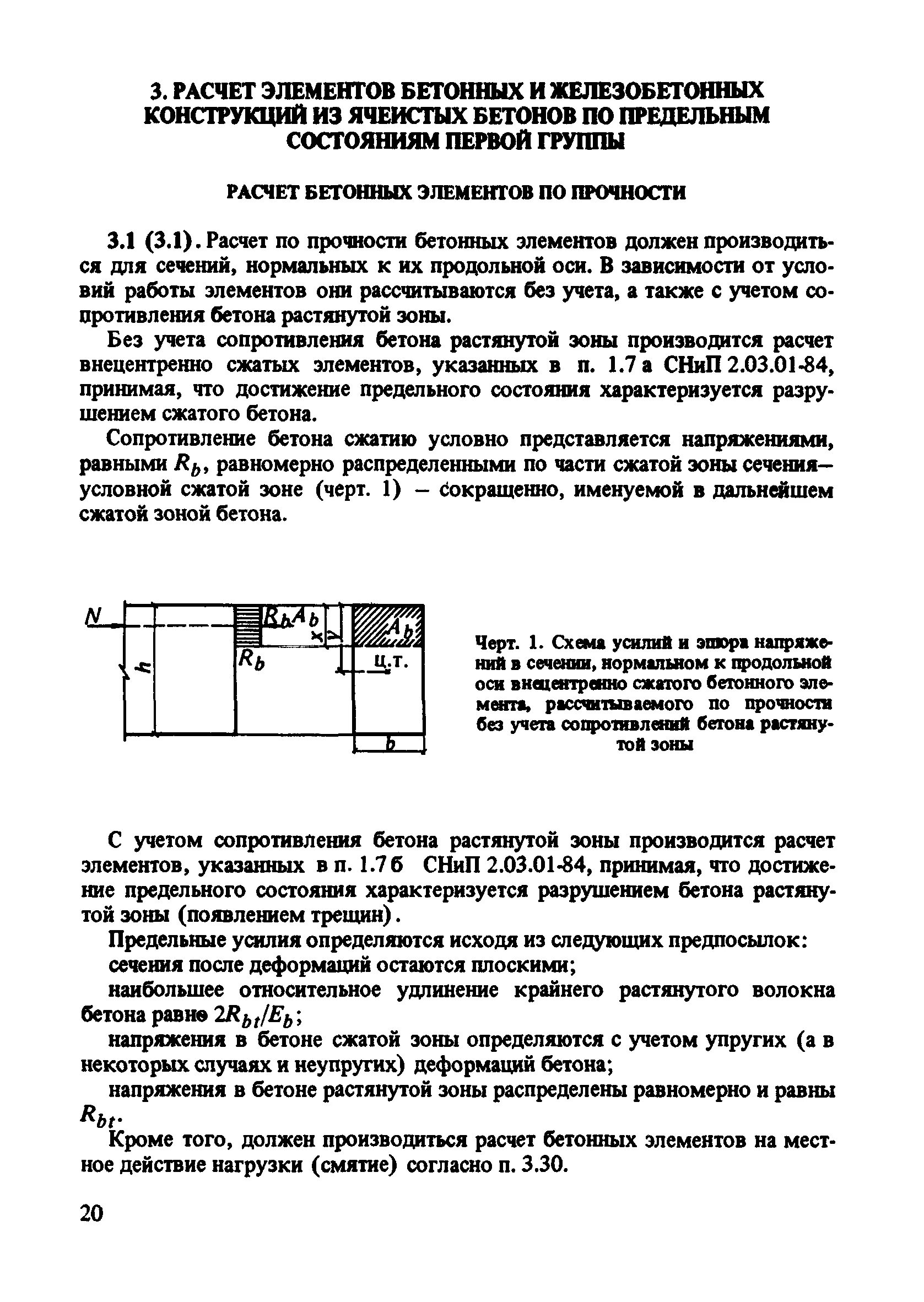 Снип 2.03 01 84 бетонные. Расчет железобетонных конструкций. Расчеты бетонных и железобетонных конструкций. Расчет бетона для железобетонных конструкций. СНИП 2.03.01-84.