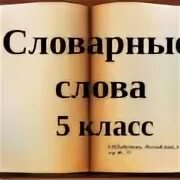 Словарные слова 3 класс по русскому языку школа. Словарные слова для первого второго класса. Словарь 5 класс. Словарные слова 6 класс по русскому языку. Сллварная слова 1 класс.