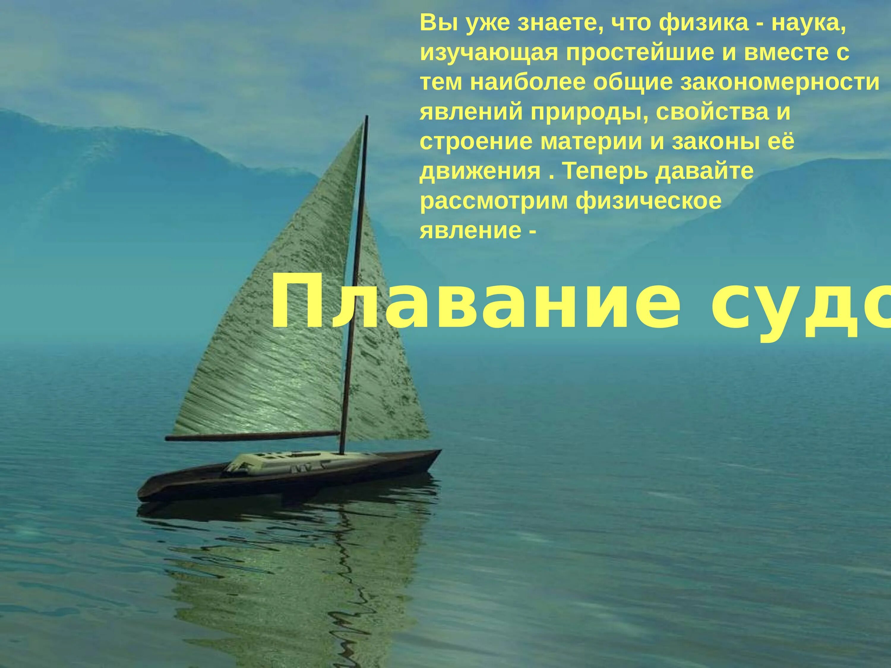 Плавание судов 7. Доклад по теме плавание судов физика 7 класс. Плавание судов презентация. Презентации на тему плавание судов. Презентация по физике плавание судов.