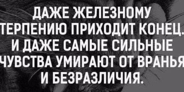 Терпению приходит конец. Даже железному терпению приходит конец и даже. Однажды терпению приходит конец. Пришел конец. Если покажешь эмоцию умрешь как называется