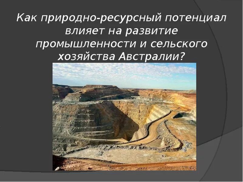 Природно ресурсный потенциал австралии и океании. Ресурсный потенциал Австралии. Оценка природно-ресурсного потенциала Австралии. Оценка природных ресурсов Австралии.