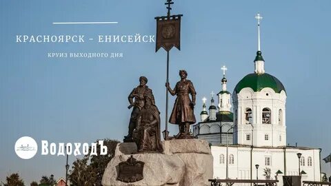 Погода красноярск енисейский