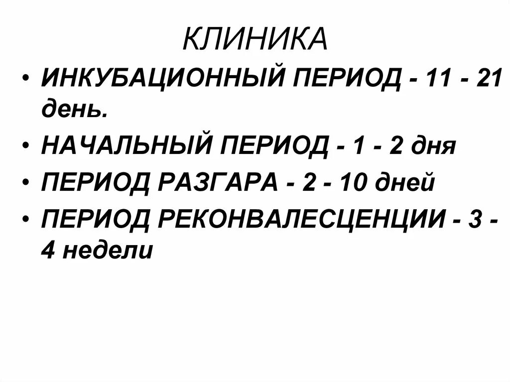 Паротит инкубационный период. Инкубационный период начальный период. Инкубационный период период разгара. Паротит инкубационный период у детей.