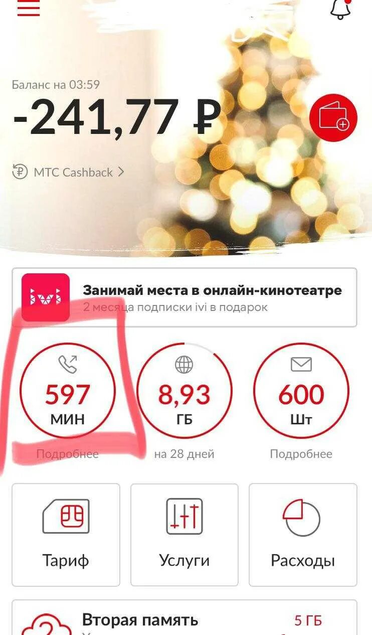 Мтс как узнать сколько. Остаток пакета мтс. мтс проверить пакет минут. остаток тарифа на мтс. узнать остаток минут на мтс.