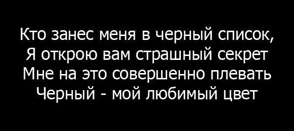 Цитаты про чёрныйсписок. Цитаты про черный список. Статусы про черный список. Афоризмы про черный список.