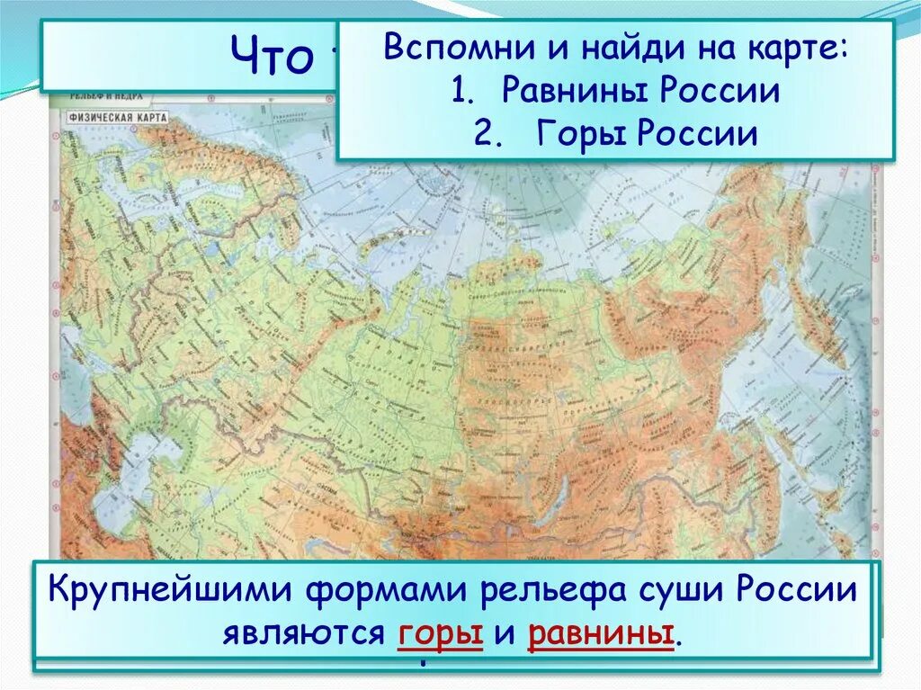 5 гор россии на карте. Горы России на карте. Равнины на физической карте. Физическая карта России горы и равнины. Горы и низменности России.
