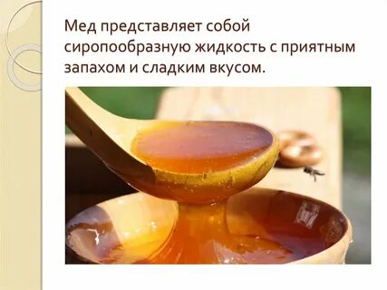 Медовый вкус