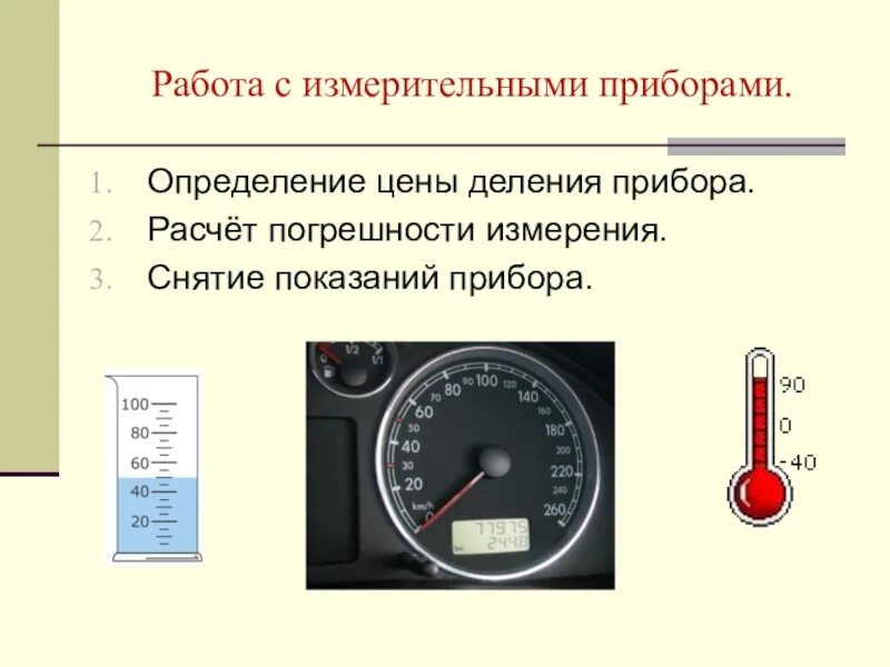 Как определить деление шкалы измерительного прибора. Показания измерительного прибора. цена деления прибора. шкала измерительного прибора. показания приборов.