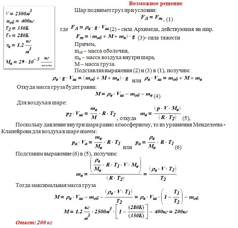 Воздушный шар объемом 800 м3 наполнен. Воздушный шар объемом 2500 м3 с массой оболочки 400. воздушный шар объемом 500 м3 наполнен гелием под давлением 10 5 па. масса оболочки воздушного шара. масса оболочки шара.