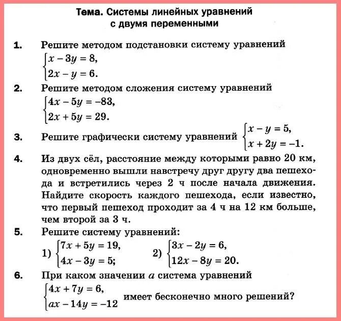 Контрольная 7 класс мерзляк 4 варианта. Контрольная работа по алгебре 7 класс системы линейных уравнений. Системы линейных уравнений 9 класс контрольная. Алгебра 7 класс контрольные работы системы уравнений. Проверочная работа по алгебре 7 класс системы уравнений.