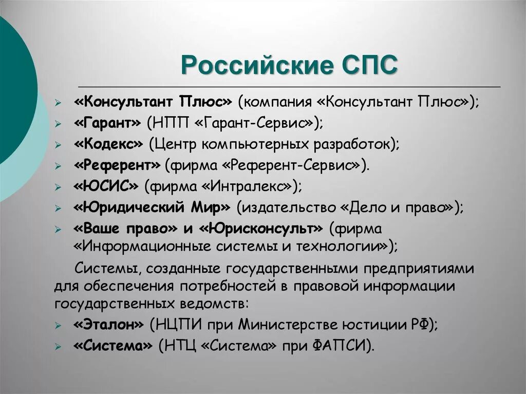 Российские справочно-правовые системы. Особенности российских справочно правовых систем. Рынок спс в России. Спс справочно правовая система.