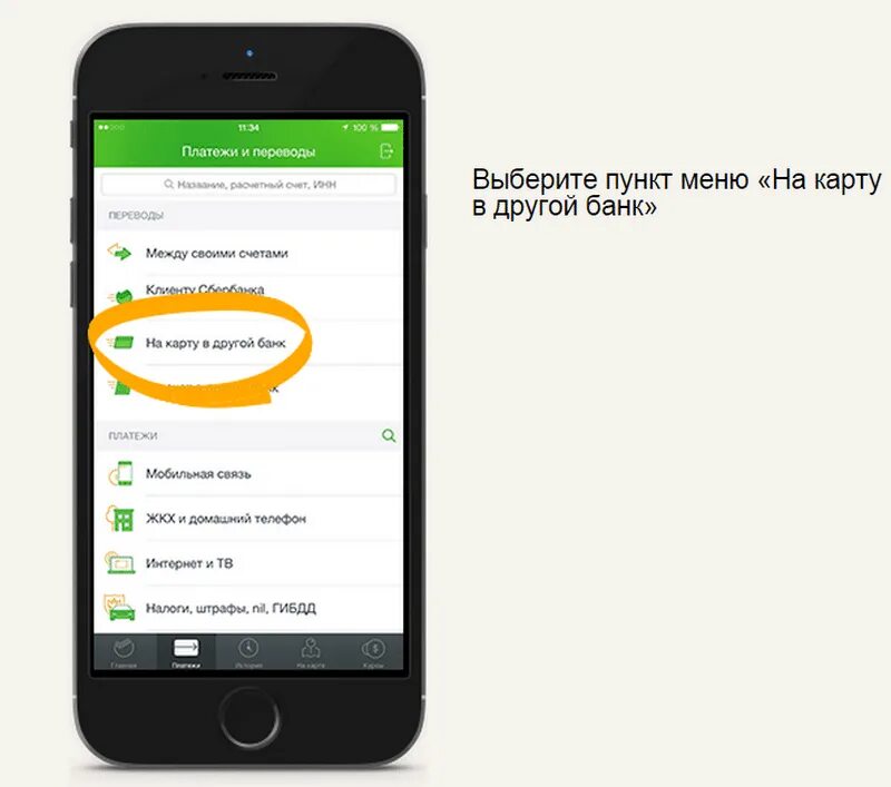 Как кинуть банк. Как перевести деньги с Сбербанка на тинькофф. Как перевести деньги через Сбербанк на тинькофф. Перевести с карты Сбербанк на тинькофф. С карты на карту через мобильное приложение.