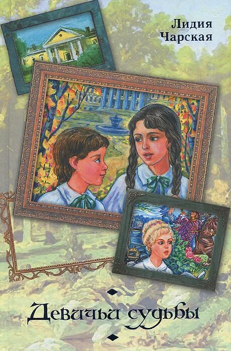 Девичьих судьбах. Серия книг девичьи судьбы. Девичьих судьбах. Женственность. Девичья судьба книга.