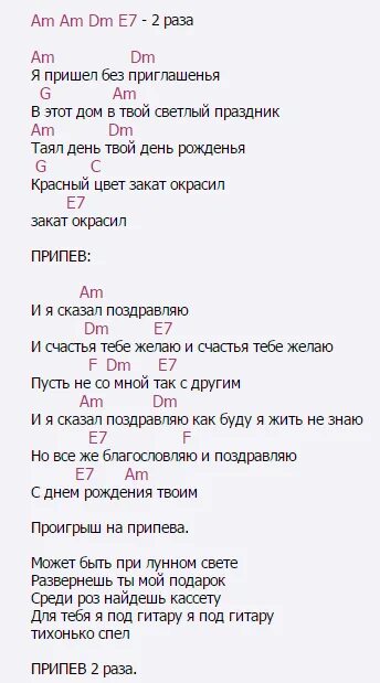 С днем рождения песня на гитаре аккорды. Тексты песен с аккордами для гитары. Аккорды песен под гитару. Песни под гитару с аккордами. Тексты песен под гитару.