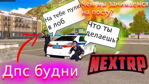 Некст рп дпс