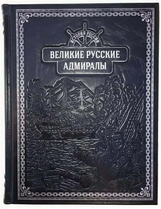 Великие российские флотоводцы. Тайные игры спецслужб. Великие российские адмиралы. Великие российские адмиралы. Тайные игры спецслужб.