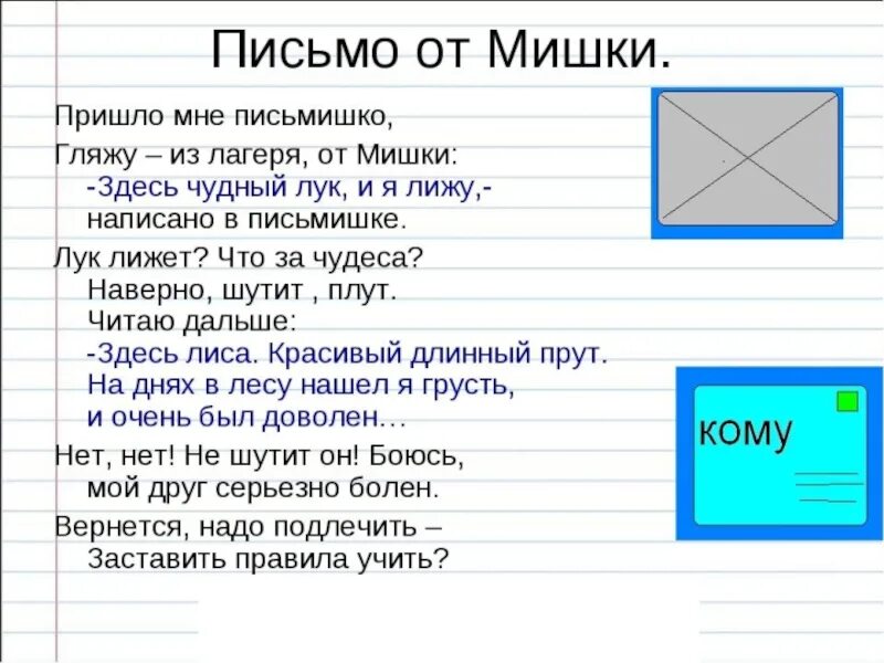 Лежат или лижат. Пришло письмо мне гляжу из лагеря от мишки. Пришло письмишко мне гляжу из лагеря от мишки исправить. Медведь с письмом. Пришло письмо от мишки.