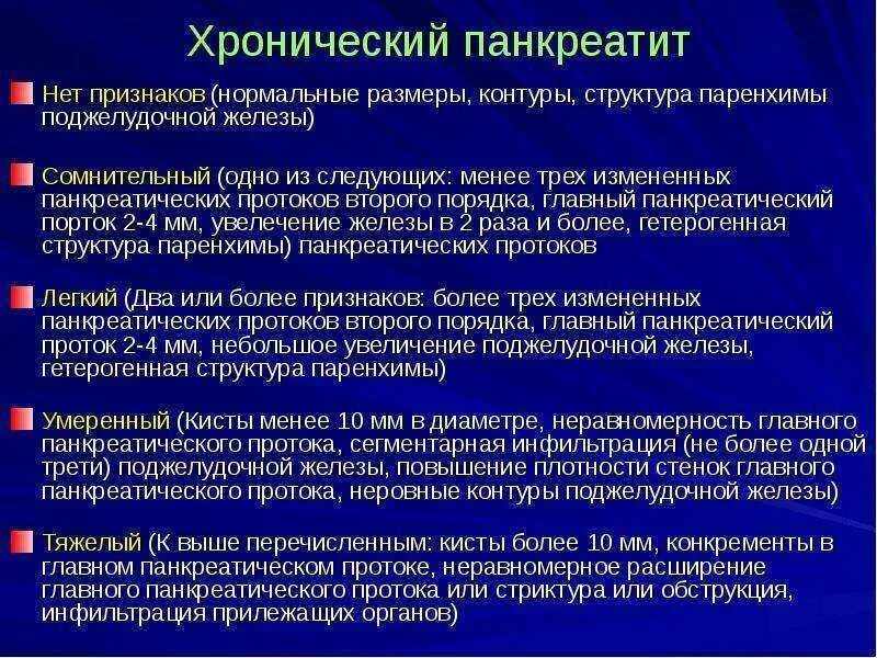 Признаки хронического панкреатита. Симптомы при хроническом панкреатите по авторам. Хронический панкреатит симптомы. Симптомы хронического панкреатита по авторам. Лечение хронического панкреатита в стадии