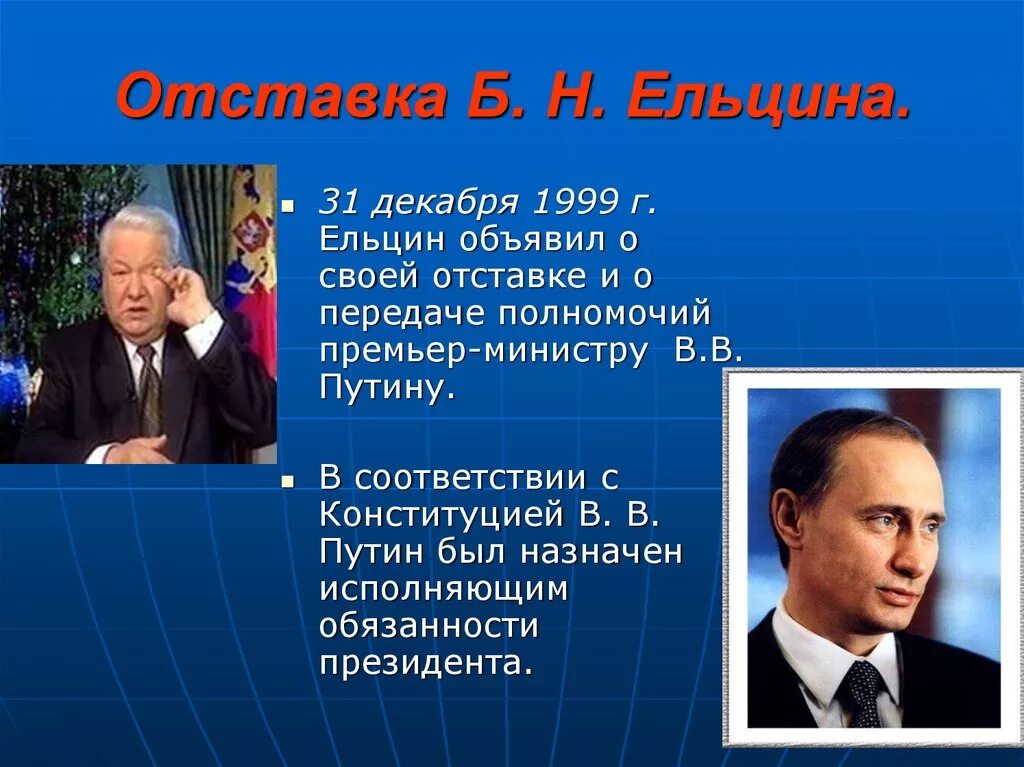 Ельцин в 1999 году. Отставка Ельцина 31 декабря 1999. Отставка б. н. Ельцина. Добровольная отставка б ельцина