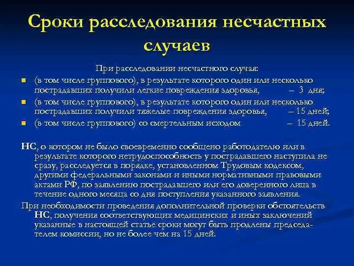 Срок проведения расследования группового несчастного случая. Сроки расследования несчастных случаев. В какие сроки проводится расследование несчастного случая. Сроки расследования легких несчастных случаев. Сроки расследования тяжелых несчастных случаев.