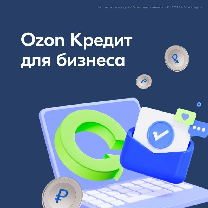 Мкк озон кредит. Озон кредит. Озон кредит телефон. Как оформить кредит на Озоне. Кредит от Озон до 300 000.