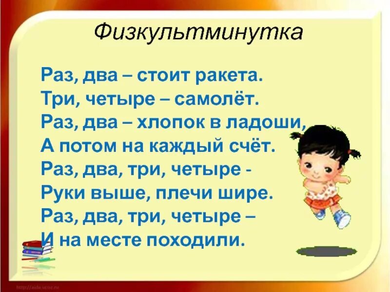 Песня раз ракета два ракета. Физкультминутка раз два стоит ракета. Раз, два, три, четыре. Раз два три четыре выше руки плечи шире. Физминутка раз два стоит ракета три четыре самолет.