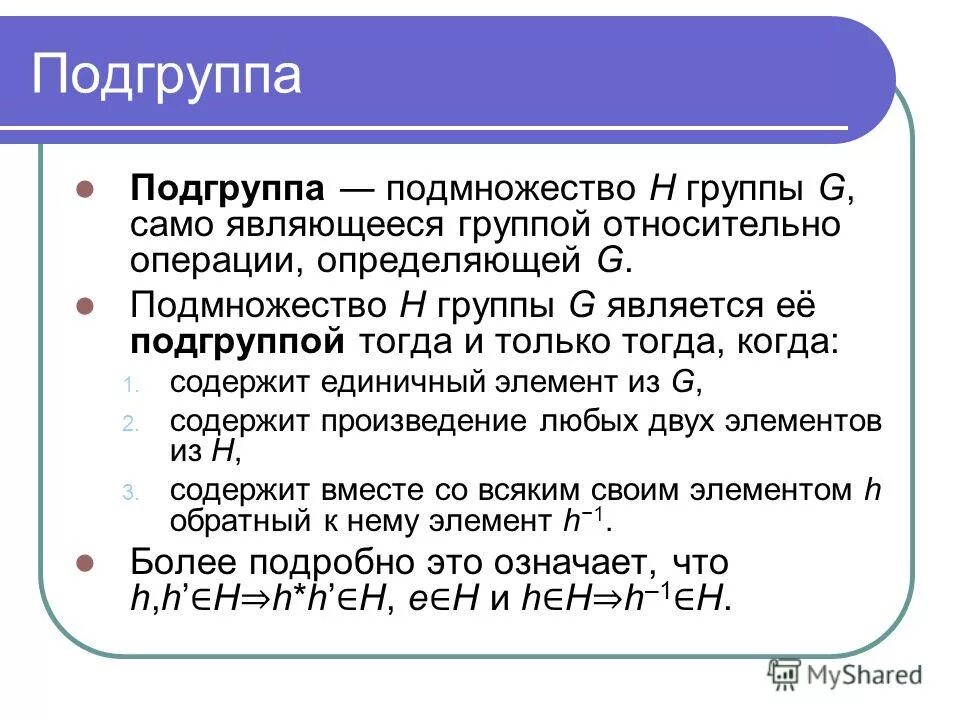 Подгруппа Алгебра. Понятие подгруппы. Пример подгруппы группы. Общим для элементов 2 группы является