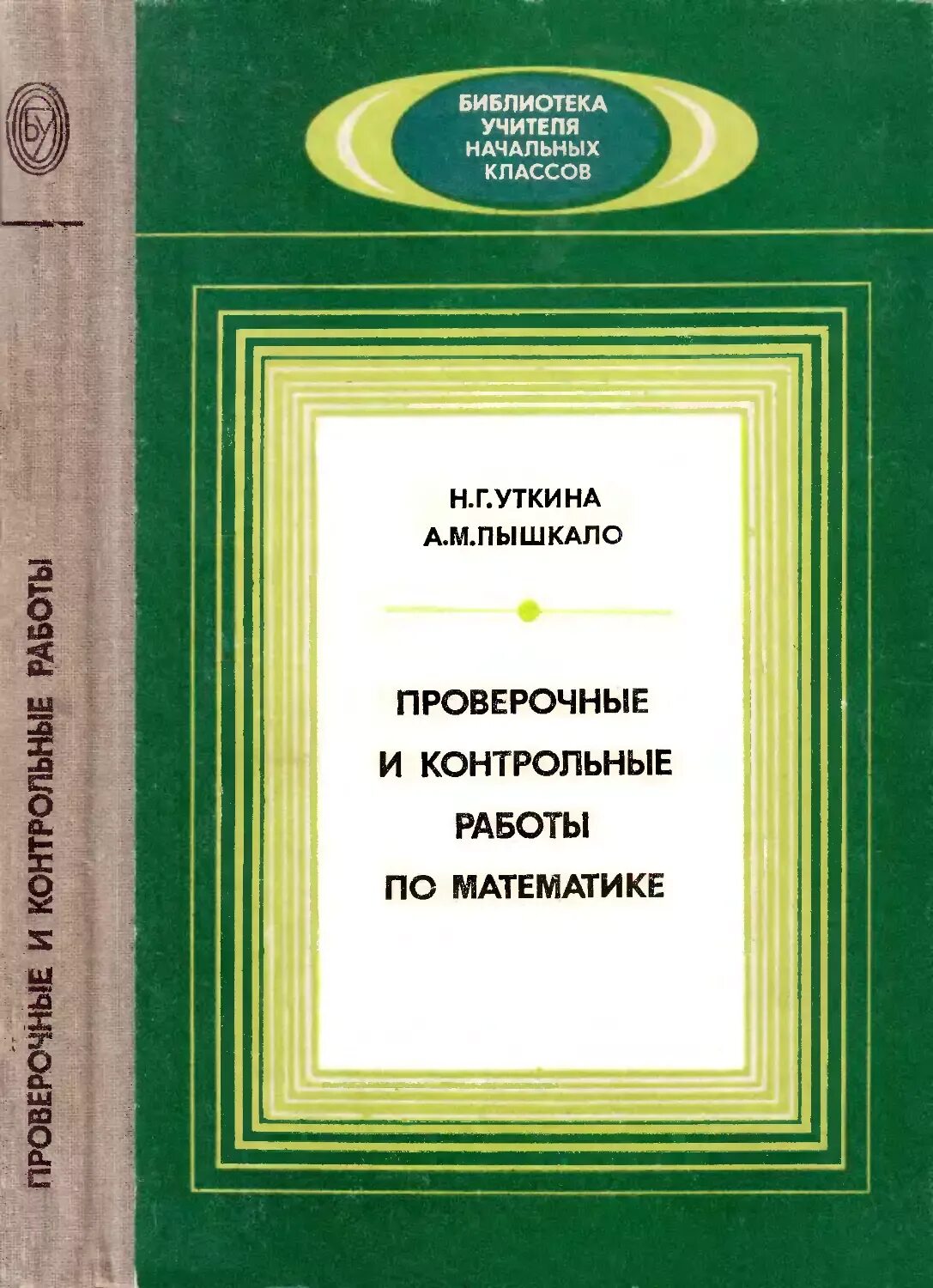 А. А. Методическая система обучения математике пышкало. Кл. Пышкало.