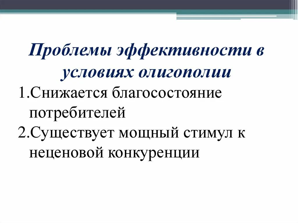 Проблема эффективности олигополистического рынка.. Эффективность рынка олигополии. Проблема эффективности производства. Оценка эффективности олигополии. Проблемы эффективного использования ресурсов