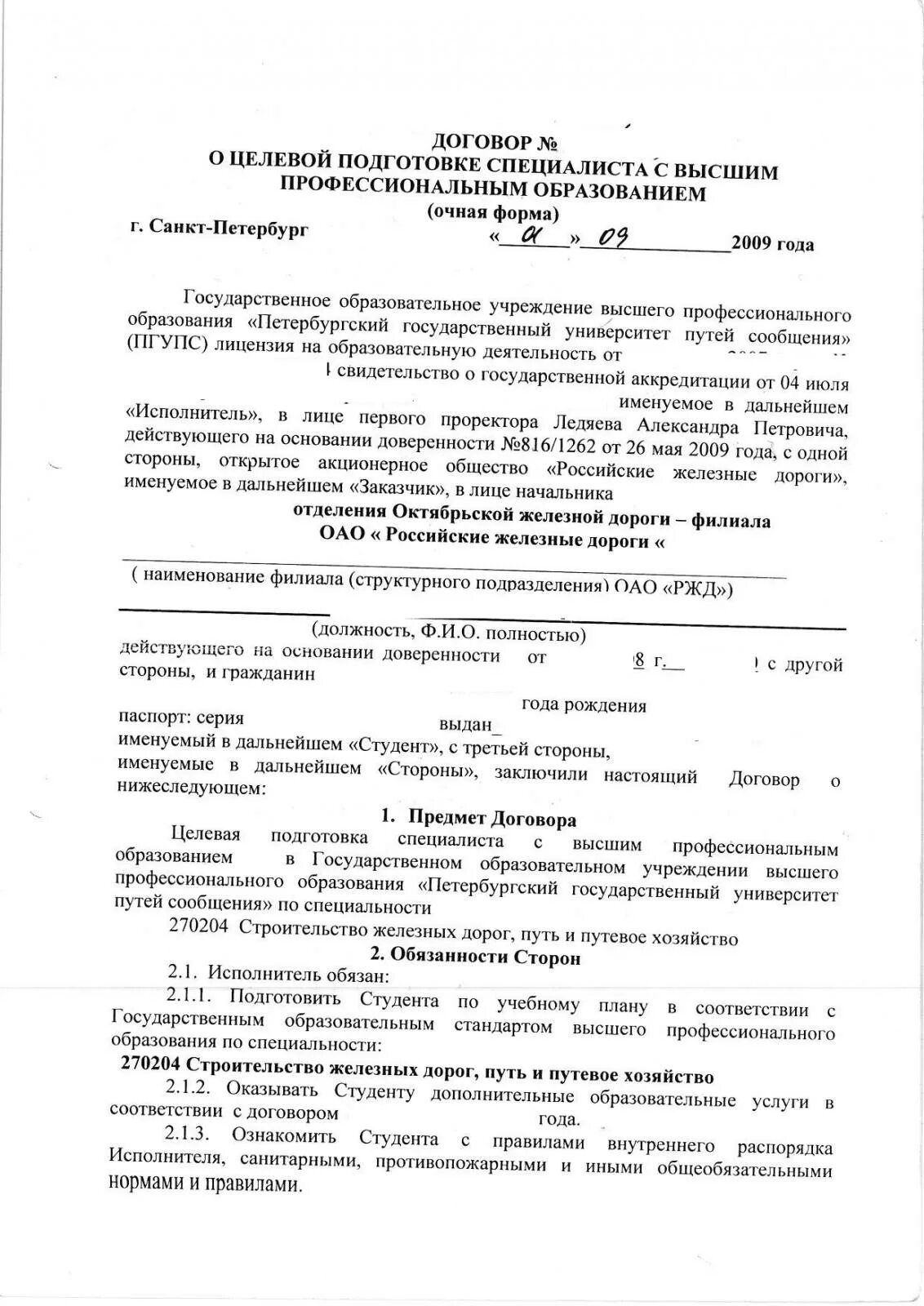 Договор о целевом обучении образец. Договор о целевом обучении. Договор отцелевом обучении. Договор о целевой подготовке. Пример договора о целевом обучении.