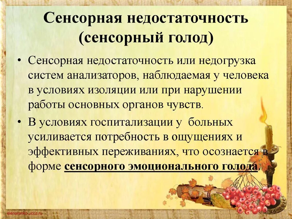 Сенсорная недостаточность. Сенсорный голод это в психологии. Сенсорное голодание это в психологии. Сенсорный голод у ребенка. Сенсорная депривация что это