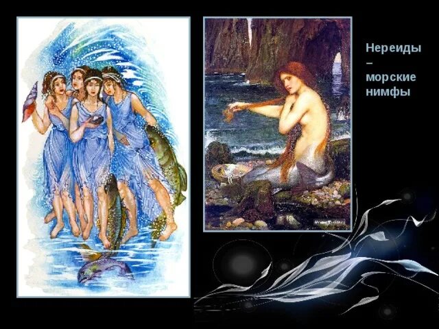 Статус нереиды 5 букв. Многощетинковые кольчатые черви. Статус нереиды 5 букв. Фэнтези богиня воды русалка. Кассиопея (мифология).
