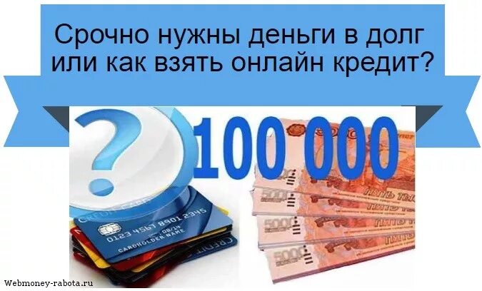 Срочно нужны деньги. Деньги в долг. Деньги в долг срочно. Срочно нужны деньги в долг.