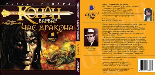 Аудиокнига конан варвар. Час дракона роберт говард. Роберт говард конан варвар арт +18. Аудиокнига конан варвар. Аудиокнига конан варвар.
