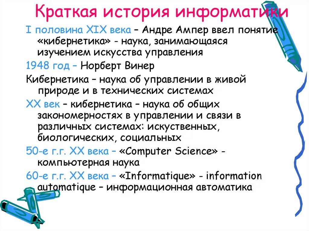 Реферат на тему история информатики. Краткая история информатики. Информатика как наука. Информатики как науки. Информатика как наука история развития.