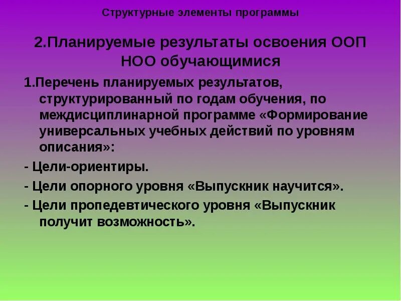 Результаты обучения и воспитания обучающихся. Духовно нравственное социальное общеинтеллектуальное. общеинтеллектуальное направление направление развития личности. общекультурное направление воспитательной работы. планируемые результаты духовно-нравственного направления.